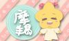 判答 摩羯座一周运势12.13-12.19