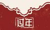 2022年除夕阳历哪天几分几秒 1月31日欢聚大年夜