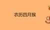 农历四月猴对父母不好吗 犯月怎样化解