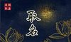 在线取名：2022年阴历八月出生男宝宝起名打分