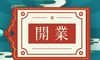 开市黄道吉日 2022年5月25日开市怎么样