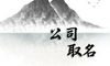 带【宅】字的公司最佳宜用名 有福气的公司名字大全