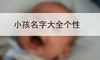 小孩名字大全个性
