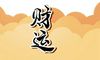 今日财神方位查询 2022年1月10日腊八节财神方位
