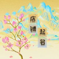 良好的听超市名称，超市的名称是什么？