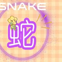 黄道带蛇2022桃花如何及时保持清醒