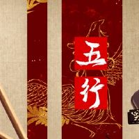 未来命运的五行丑陋缺乏什么？