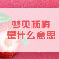 yangmei是什么意思？