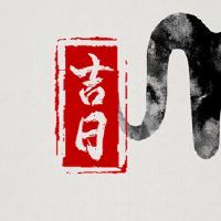 7月2022年沐浴黄路吉日本咨询清单