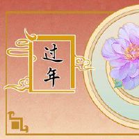 正月初一禁忌 早饭不喝粥拜年有讲究