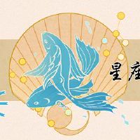 最后忘记了双鱼座的星座