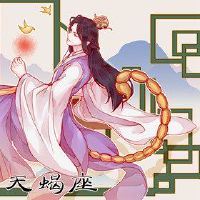 我无法忘记天蝎座的星座。