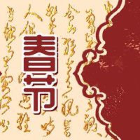 在新的一年中最好的，越快，更好，更吉祥