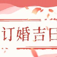 2022年老虎月份订婚日是一个美好的日子