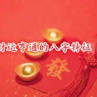 财富洪通的八个特点