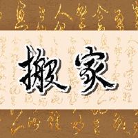 移动黄岛日2022年云春搬了吗？