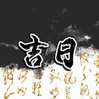 2022年2月6日，黄岛吉日本调查