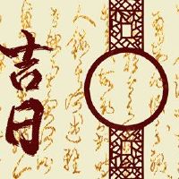 2022年2月8日是吉日本？