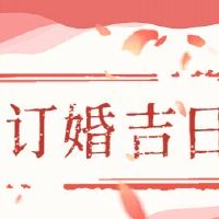 在第一个月的第一个月的第一个月，订婚吉日本是适合参与的。