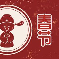 新年的水报告不会送水