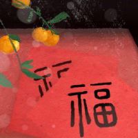 新年前夜沐浴叶子叫橙色叶子祝福