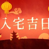 2022年虎年农历7月13日是yei是一个新房子吗？