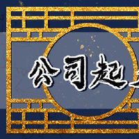 好的传媒公司名字 如何取新颖好名字