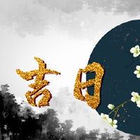 2022年2月20日黄历的日子是什么？