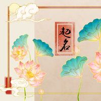 2022年的老虎年度的老虎，婴儿名字大全充满了名字