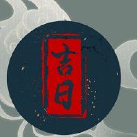 2022年2月12日，黄岛吉日探究