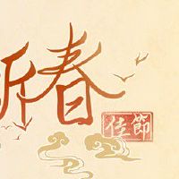 大年初二回娘家有什么说法 初二称为迎婿日