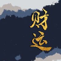 女人八字临官帝旺事业 事业心强工作顺利