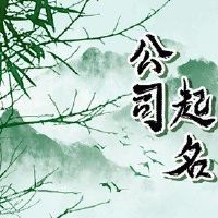 进出口贸易公司名为着名的商业公司名称