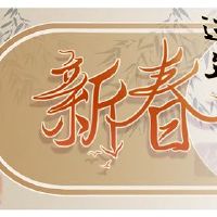 2022新年的时间是2月份的几天春节