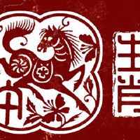 12黄道带元旦九播牌5022