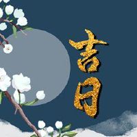 在2022年的第一个月是什么是好日子？