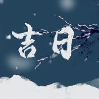 In 2022, the New Year's Day is suitable for the day to go to the first to fifteen travel Jiji.