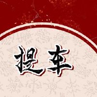 中国新年的车拿起汽车需要多长时间很简单