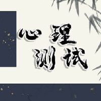 免费在线测试测试您最近的暧昧暧昧是真正的爱情或转向桃花