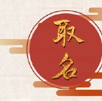 两个第八个孩子，是好吗？你有一份好工作吗？