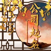 该公司以[]的名义开头