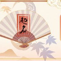 2022年虎年出生在宝宝的宝宝中，最适合最好的名字