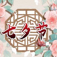 大年初二的风俗和禁忌 谨慎对待才能运势旺盛