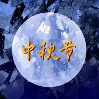 在一年中的第一个月的第一个月