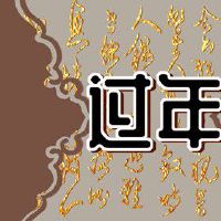 正月初四接财神的正确时间 新的一年里大发大富