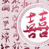 属相六相合是什么意思 维护六合贵人阴阳相合