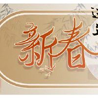 为什么大年初三要早睡 早睡避凶长保健康