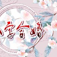 十二生肖6合什么意思 六合夫妻之亲及时点拨