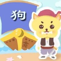属狗人2022年2月运势查询2.1-2.28