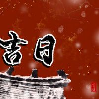 2022中国日历1月黄岛吉日本咨询清单